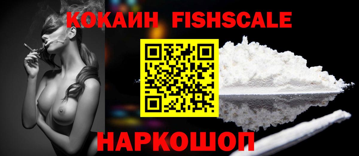КОКАИН FishScale  Вход с VPN  КОКАИН  Куйбышев 